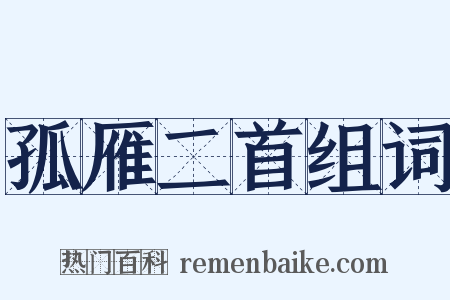 孤雁二首组词是什么意思的图片